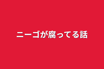 「ニーゴが腐ってる話」のメインビジュアル