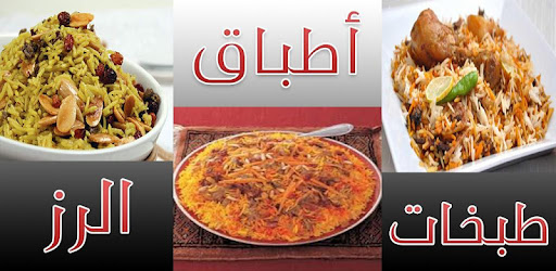 طبخات أطباق الرز التطبيقات على Google Play