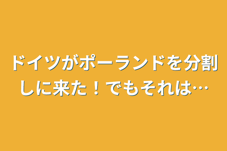 「ドイツがポーランドを分割しに来た！でもそれは…」のメインビジュアル