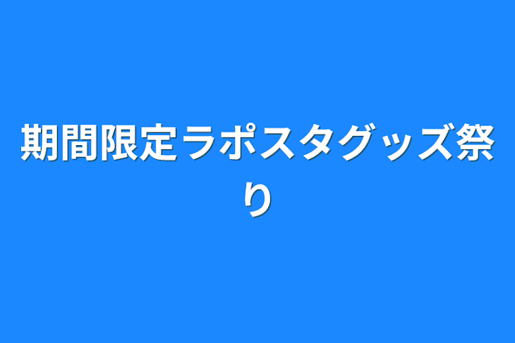 「期間限定ラポスタグッズ祭り」のメインビジュアル