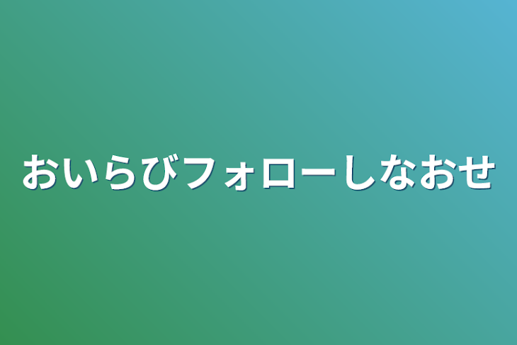 「おいらびフォローしなおせ」のメインビジュアル