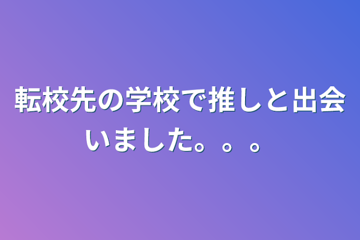 「転校先の学校で推しと出会いました。。。」のメインビジュアル