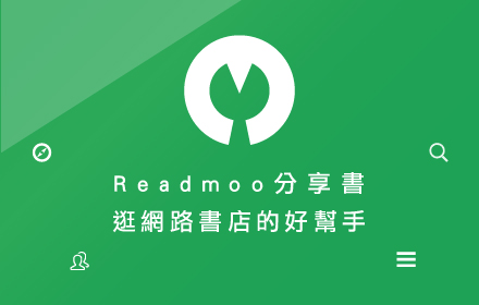 Readmoo分享書：逛網路書店的好幫手。 small promo image