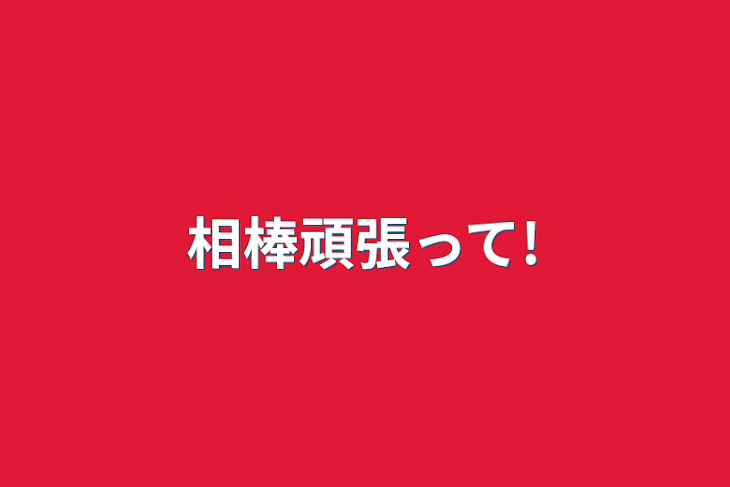 「相棒頑張って!」のメインビジュアル