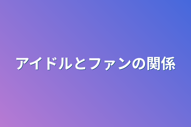 「アイドルとファンの関係」のメインビジュアル