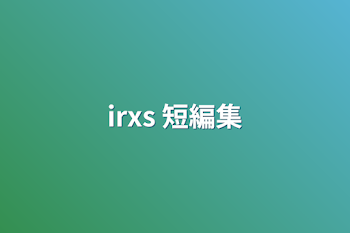 irxs 短編集