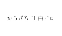 からぴち  BL 曲パロ