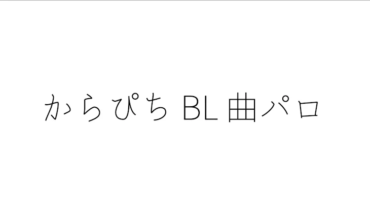 「からぴち  BL 曲パロ」のメインビジュアル