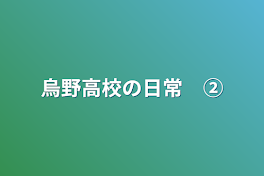 烏野高校の日常　②