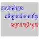 Download រៀនភាសា អង់គ្លេសដំបូង For PC Windows and Mac 2.0