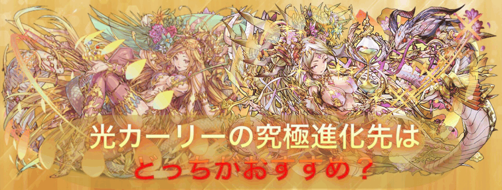 パズドラ 光カーリーの究極進化先はどっちがおすすめ 性能差を徹底比較 パズドラ攻略 神ゲー攻略