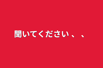 聞いてください 、 、