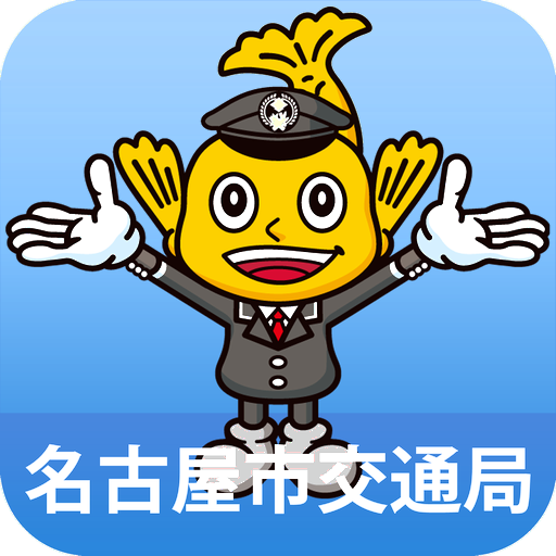 なごや乗換ナビ Google Play म एपहर