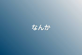 「なんか」のメインビジュアル