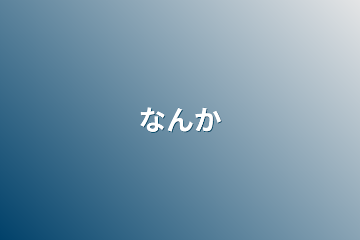 「なんか」のメインビジュアル