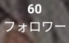 「フォロワー様が、、」のメインビジュアル