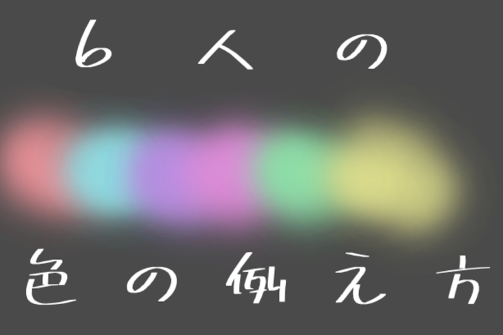 「6人の色の例え方」のメインビジュアル