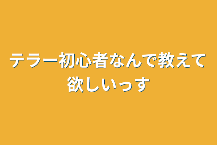 「テラー初心者なんで教えて欲しいっす」のメインビジュアル