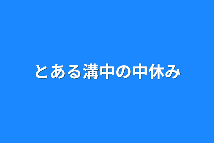 「とある溝中の中休み」のメインビジュアル