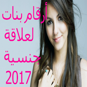 أرقام بنات لعلاقة جنسسية 2017 2.0 Icon