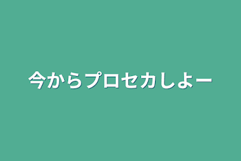 今からプロセカしよー