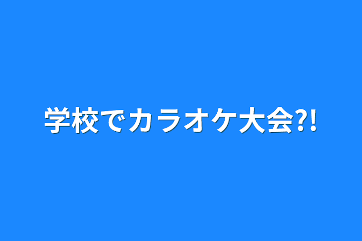 「学校でカラオケ大会?!」のメインビジュアル