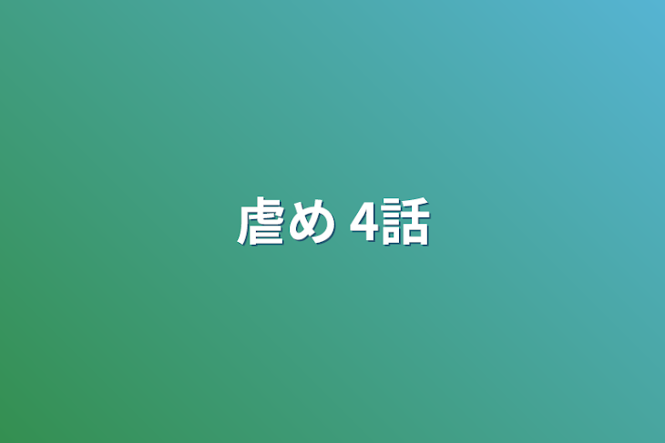 「虐め  4話」のメインビジュアル