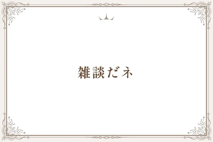 「雑談とお悩み相談と名前呼びする」のメインビジュアル