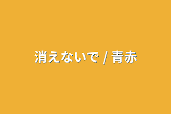 「消えないで / 青赤」のメインビジュアル