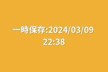 一時保存:2024/03/09 22:38