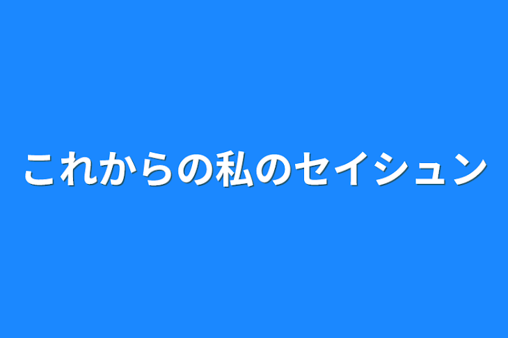 「これからの私のセイシュン」のメインビジュアル