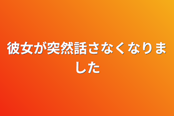 彼女が突然話さなくなりました