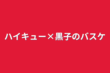 「ハイキュー×黒子のバスケ」のメインビジュアル