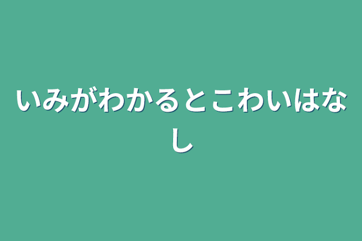 「意味がわかると怖い話」のメインビジュアル