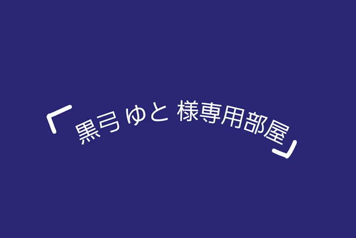 「黒弓 ゆと 様専用部屋」のメインビジュアル