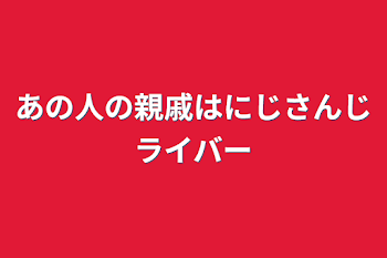 「あの人の親戚はにじさんじライバー」のメインビジュアル