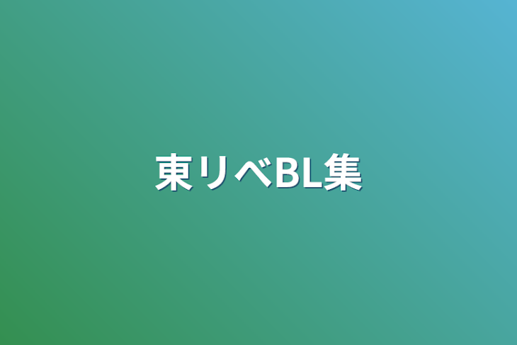 「東リべBL集」のメインビジュアル