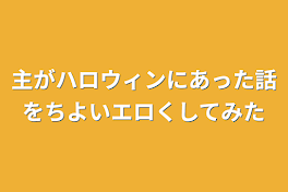 主がハロウィンにあった話をちよいエロくしてみた