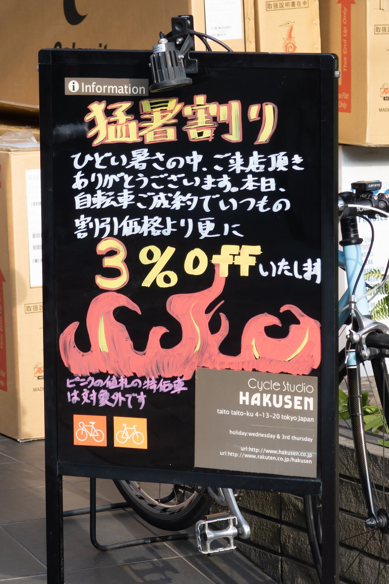 「猛暑割り ひどい暑さの中、ご来店頂きありがとうございます。本日、自転車ご成約でいつもの割引価格より更に3%offいたします ピンクの値札の特価車は対象外です」Cycle Studio HAKUSEN 2nd