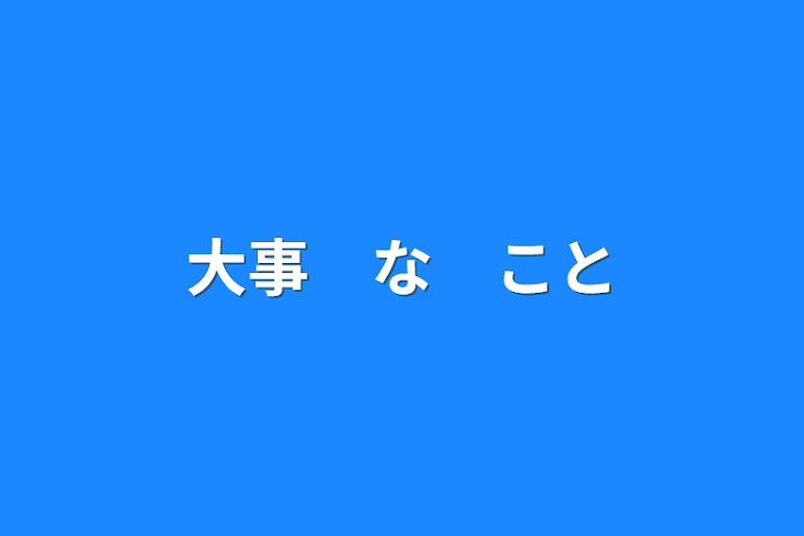 「大事　な　こと」のメインビジュアル