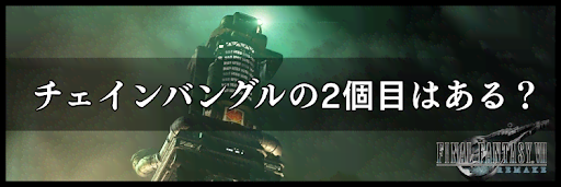 チェインバングル2個目