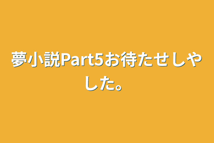 「夢小説Part5お待たせしやした。」のメインビジュアル