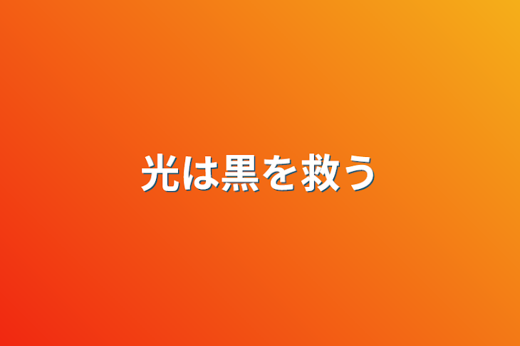 「光は黒を救う」のメインビジュアル