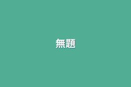 無題