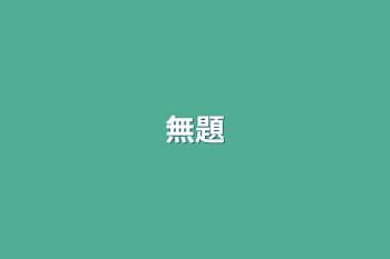 無題