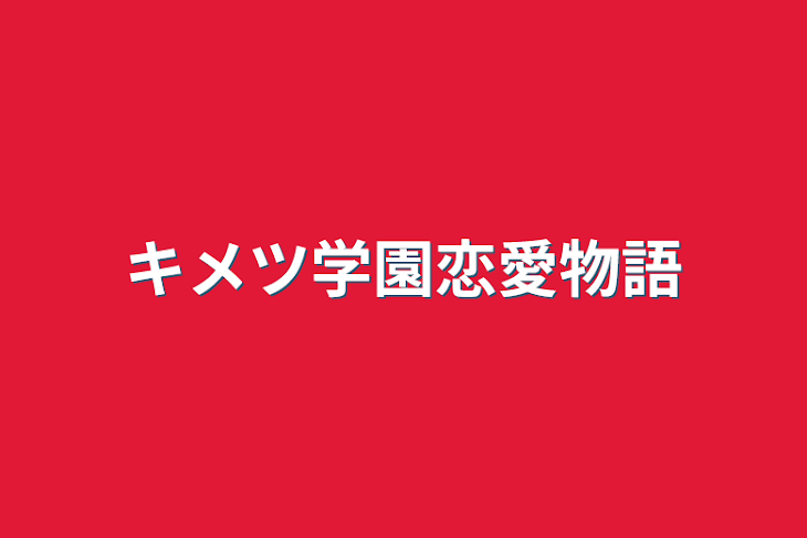 「キメツ学園恋愛物語」のメインビジュアル