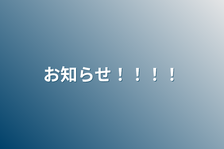 「お知らせ！！！！」のメインビジュアル