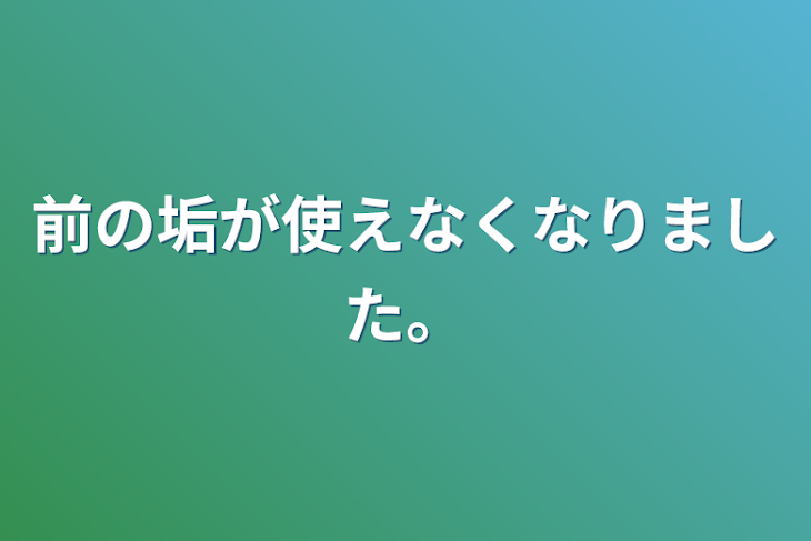 「前の垢が使えなくなりました。」のメインビジュアル