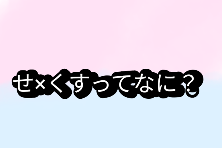 「せ×くすってなに？」のメインビジュアル