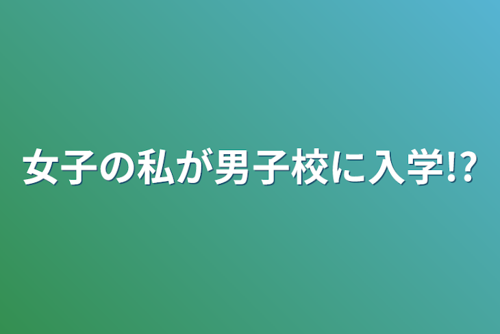 「女子の私が男子校に入学!?」のメインビジュアル